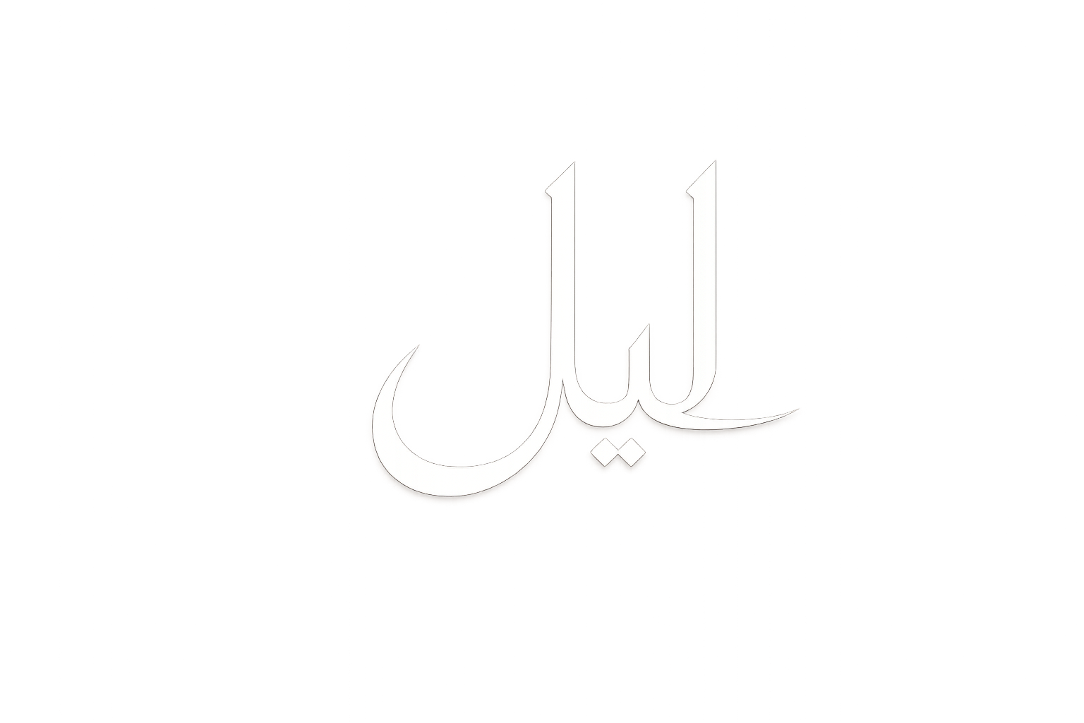 ليل